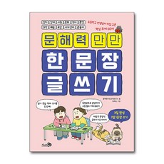문해력 만만 한 문장 글쓰기 (마스크제공)