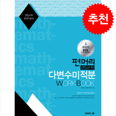 편머리 편입수학 다변수 미적분 Work Book + 쁘띠수첩 증정, 아이비김영(김앤북)