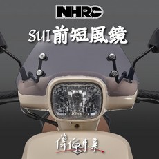 NHRC SUI 前短風鏡 擋風鏡有效阻擋強風提升騎乘舒適度, 1個