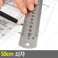 [퍼니픽] 50cm 쇠자 50cm자 쇠자 100cm쇠자 철자 제도자 스틸방안자 직자, 상세페이지 참조