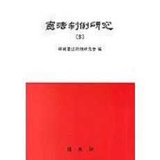 憲法判例研究 2, 博英社, 憲法判例研究會 編