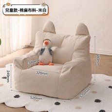 台灣出貨 INS風 嬰兒沙發 兒童沙發 懶人沙發 小沙發 兒童小沙發 寶寶沙發 幼兒沙發 小朋友沙發 單人沙發, 米白【棉麻】