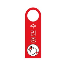 포맥스표지판 수리중 걸이용 U-4004 80x250x2mm