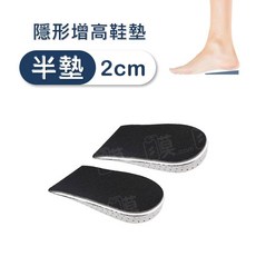 高回彈記憶棉隱形墊高鞋墊 半墊2公分 透氣減震舒適