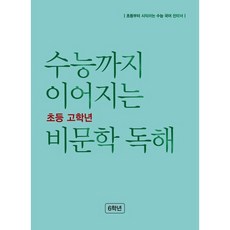 수능까지 이어지는 초등 고학년 비문학 독해 6학년, 링제본 안함, 국어영역, 고등학생