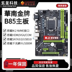 華南金牌 B85 PLUS M.2 主機板, 華南金牌B85 PLUS主機板, N/A