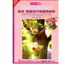 宮崎駿動畫中音直笛歌曲集 附CD樂譜 (日本DOREMI), 如圖, 1個
