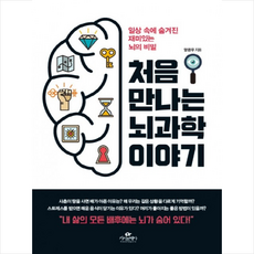 처음 만나는 뇌과학 이야기, 카시오페아, 양은우 저