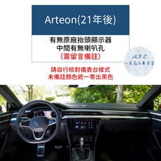 【A.F.C 一朵花】福斯 法蘭絨避光墊 Golf Polo T-Cross Tiguan Touran T-ROC, 1個, Arteon(21年後)留言配備