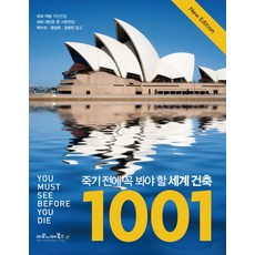 죽기 전에 꼭 봐야 할 세계 건축 1001:, 마로니에북스, 마크 어빙, 피터 세인트
