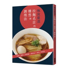 瑞昇文化出版 極致嚴選 拉麵名店的構想與調理法 湯頭麵條調味醬風味油食材 9789864018130
