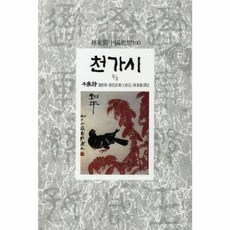 천가시(2/2), 동서문화사