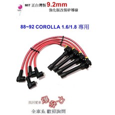 瘋馬車鋪 9.2mm超強強化版改裝矽導線 適用於88 92 Corolla 93 97 Corolla 1.6/1.8，提升引擎性能, 1個, 88-92 corolla 矽導線