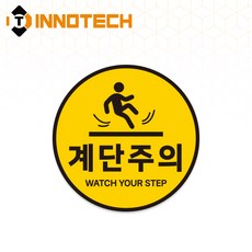 계단주의(원형) S162 계단주의 2 바닥용 노면용 (2개 1set)