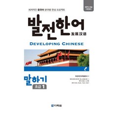 [다락원] 발전한어 말하기 초급 1 : 체계적인 중국어 분야별 완성 프로젝트 [따뜻한책방]