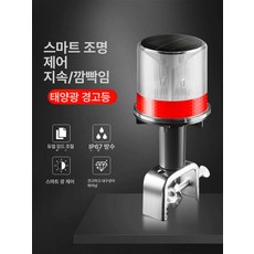 경광등 LED 태양광 경고등 점멸등 선박용 듀얼모드 레드 반짝임+길게 밝음, 1개