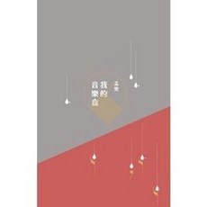 揚智出版 我的音樂盒(孟樊), 單本