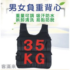 客滿來 男女負重背心 35KG 重量訓練衣