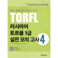 러시아어 토르플 1급 실전 모의고사 4, 뿌쉬낀하우스, 러시아어 토르플 실전 모의고사