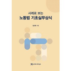사례로 보는 노동법 기초실무상식, 김도현 저, 준커뮤니케이션즈