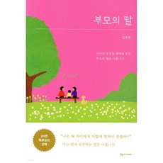 부모의 말