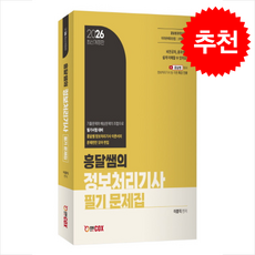 2026 흥달쌤의 정보처리기사 필기 문제집 + 쁘띠수첩 증정, 에듀콕스, 이흥직