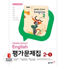북마트 동아출판 중학 영어 2-1 평가문제집(윤정미 외)(2026) ISBN-9788900489958, 영어영역, 중등2학년