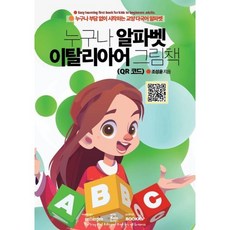 누구나 알파벳 이탈리아어 그림책 (QR 코드), BOOKK(부크크)