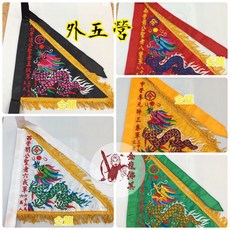 金龍佛具 五營旗 五峰旗 五色旗 五方旗 五營將軍 神明用品, 外五營-樣式一,1尺2
