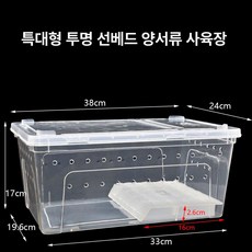 아크릴 사육장 양서류 사육 게코 팩맨 거북이 투명 용품 피그미다람쥐 오픈형 집 대형 세트, 1개, 특대형투명백색햇볕받이식기포함