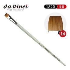 德國達芬奇 1820 紅紫貂毛 平頭長桿油畫筆, 1個, 14號