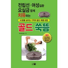 전립선 여성질환 요실금 함께 치유하는골드 쑥뜸:내 몸을 살리는 기적의 골드 쑥뜸 요법, 띠앗, 유상천 저