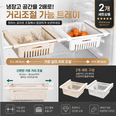 INNNO 1+1 냉장고 다용도 슬라이드 선반 트레이 길이조절, 2개, 화이트+베이지