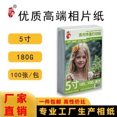 致青春 高光相片紙列印機 打照片專用紙, 1個, 180克（建議普通打印機）,5寸（8.9*12.7cm）