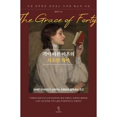 격이 다른 마흔의 사소한 차이:인생 중후반을 결정짓는 우아한 태도의 비밀, 격이 다른 마흔의 사소한 차이, 클로이(저), 딥앤와이드, 클로이 저