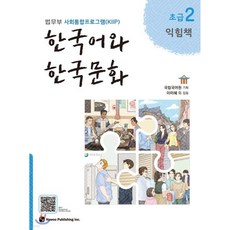 한국어와 한국문화 초급 2 익힘책