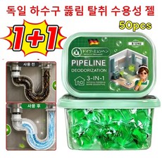 1+1 독일 하수구 뚫림 수용성 젤 배관 관리 비즈 pipeline세정제캡슐 악취/배수 막힘/벌레 예방, 20g, 6개
