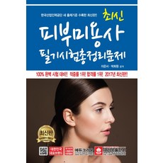 최신피부미용사 필기시험총정리문제(8절), 크라운출판사, 이은서, 박희원