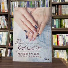 全華出版 美容時尚凝膠美甲彩繪：玩轉色彩花樣，創造獨特風格(2024年9月), 1個