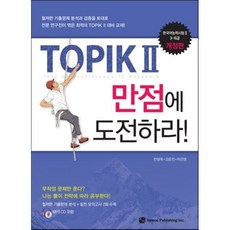 TOPIK 2 만점에 도전하라, 도서출판하우