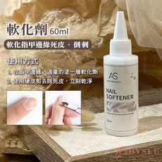 AS 指緣保養液 60ml 甘皮軟化劑 指緣營養油, 1個, AS_軟化劑60ml