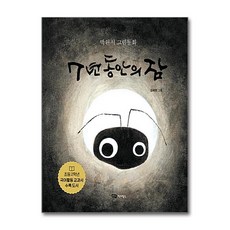 7년 동안의 잠 (도란도란 우리 그림책) (양장), 7년 동안의 잠 (도란도란 우리그림책) (양장), 단품