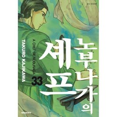 노부나가의 셰프 33, 대원, [만화] 노부나가의 셰프