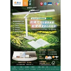 舞光 Eye Health全光譜護眼檯燈 80cm大面積 入座感應 桌夾兩用, 時尚白