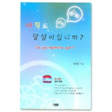 영어 아직도 망설이십니까, 은혜출판사