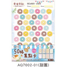 現貨正版A4集點卡50格獎勵卡 適用於美甲美業安親班補習班幼兒園夏令營遊戲, 1個, AQ7002-01（甜圈）, Multicolor