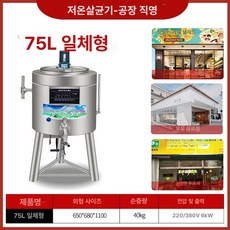 상업용 대형 바스 살균기 요거트 과일 우유 제조기, 기본 모델명/품번, 75L 올인원