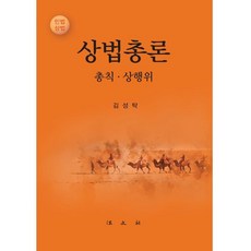 상법총론 : 총칙ㆍ상행위, 법문사, 9788918911878, 김성탁 저