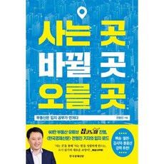 사는 곳 바뀔 곳 오를 곳:부동산은 입지 공부가 먼저다, 한국경제신문, 전형진 저