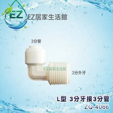 【EZ居家生活館】ZQ-4066 L型三分牙三分管 塑膠接頭